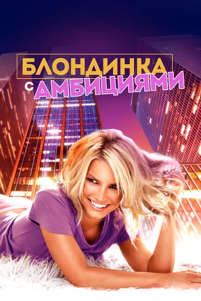 Постер: Блондинка с амбициями